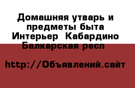 Домашняя утварь и предметы быта Интерьер. Кабардино-Балкарская респ.